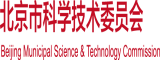 国产操bb北京市科学技术委员会