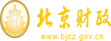 日逼日出水北京市财政局